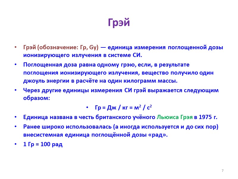 Грэй Грэй (обозначение: Гр, Gy) — единица измерения поглощенной дозы ионизирующего излучения в системе